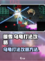 暖雪手游乌龟怎么打​​介绍