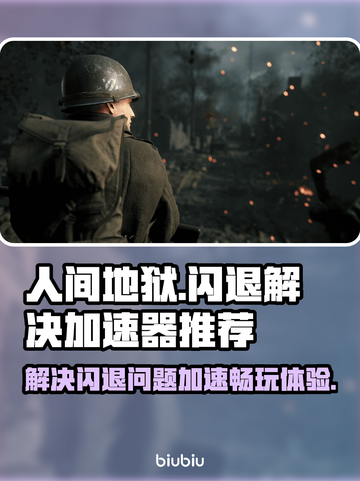 人间地狱🔥闪退解决+加速器推荐🚀截图1