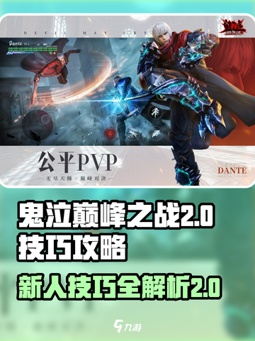 鬼泣巅峰之战2.0技巧攻略介绍截图1