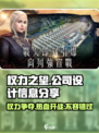 权力之望🔥爆款游戏设计公司大起底！不容错过👇