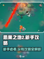 恶果之地2🔥新手必看！玩法大全全攻略来啦！