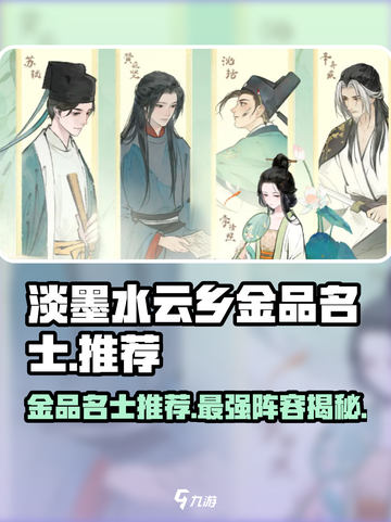 淡墨水云乡🔥金品名士大起底，必看推荐！🎮截图1