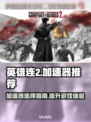 《英雄连2》加速器推荐💥游戏流畅必备！
