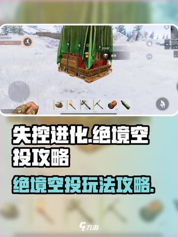 失控进化绝境空投怎么玩介绍截图1