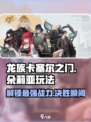 龙族卡塞尔之门朵莉亚玩法攻略介绍