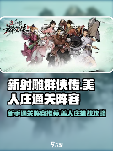 新射雕群侠传美人庄通关🔥超强阵容推荐！截图1