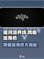 银河境界线凤临城角色有哪些介绍