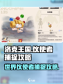 洛克王国世界仪使者攻略介绍
