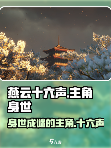 燕云十六声主角是谁介绍截图1