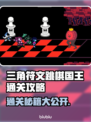 三角符文跳棋国王通关秘籍🔥游戏名称关卡全攻略✨