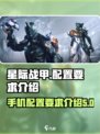 星际战甲手游🔥多少G？配置要求全揭秘！