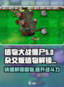植物大战僵尸杂交版🔥全植物解锁攻略来啦！