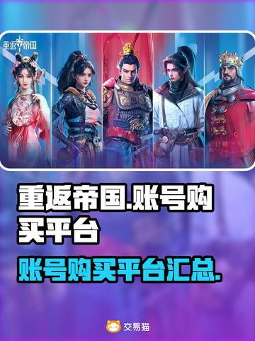 重返帝国😎账号购买平台大揭秘！🔥截图1