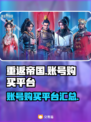 重返帝国😎账号购买平台大揭秘！🔥