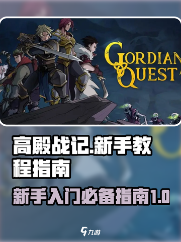 高殿战记新手教程分享介绍截图1