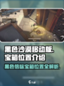 黑色信标宝箱位置在哪介绍