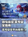 剑与远征：买号安全大揭秘！⚠新手必看
