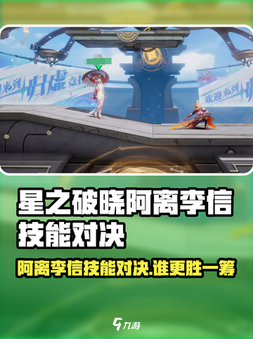 《星之破晓》阿离VS李信谁更强？💥截图1