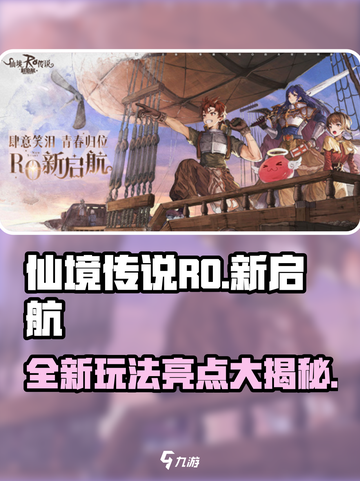 仙境传说RO新启航🔥超多亮点等你来玩！截图1