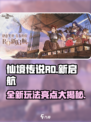 仙境传说RO新启航🔥超多亮点等你来玩！