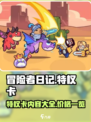 冒险者日记特权卡都有什么介绍