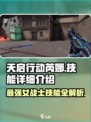 天启行动🔥芮娜技能全解析，超强输出一击制胜！