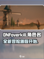 地下城与勇士overkill出了吗介绍