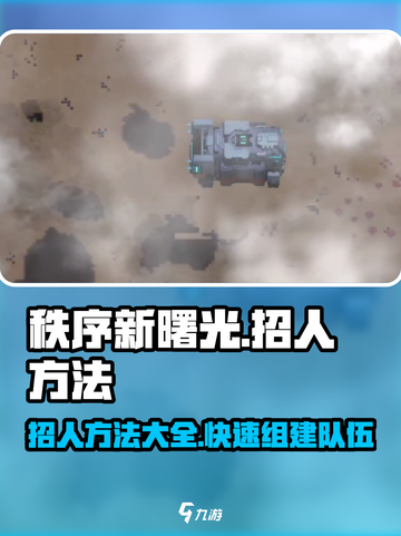秩序新曙光怎么招人介绍截图1