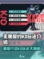 无畏契约源能行动KO怎么样介绍