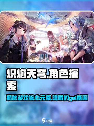 炽焰天穹🔥：揭秘游戏中不可错过的gal元素！截图1