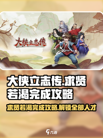 大侠立志传：求贤若渴💯完成攻略💡截图1