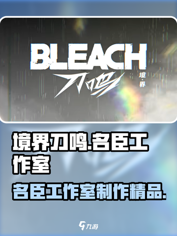境界刀鸣名臣工作室介绍介绍截图1