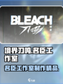 境界刀鸣名臣工作室介绍介绍