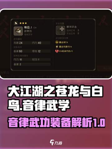 大江湖之苍龙与白鸟音律武功介绍介绍截图1