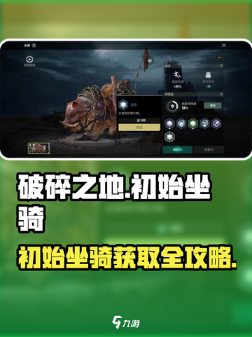 《破碎之地》初始坐骑获取方式大公开！🎮💨截图1