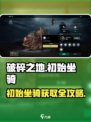 《破碎之地》初始坐骑获取方式大公开！🎮💨