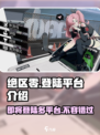 绝区零🔥登录Switch？玩家沸腾了！