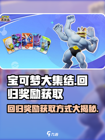 宝可梦大集结：回归奖励获取秘籍💥🔥截图1