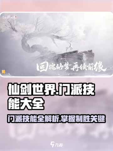 仙剑世界所有门派技能大全介绍截图1