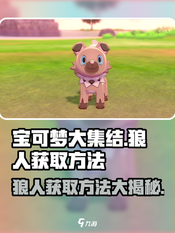 宝可梦大集结🔥狼人获取全攻略！👇截图1