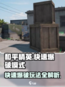 和平精英快速爆破模式介绍介绍