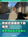 低延迟神器下载推荐，玩游戏更流畅🔥🎮