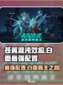 苍翼混沌效应🔥白面最强配置曝光！⚡