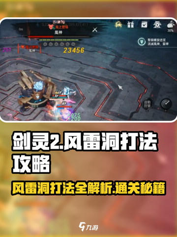 剑灵2风雷洞打法🔥超详细攻略来了！截图1