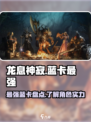 龙息神寂最强蓝卡是谁介绍