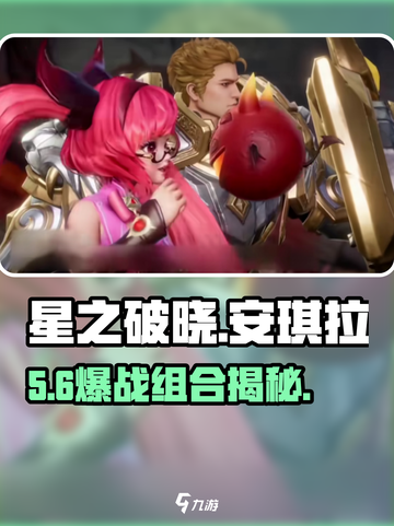 星之破晓🔥安琪拉×亚瑟组队炸裂！💥截图1