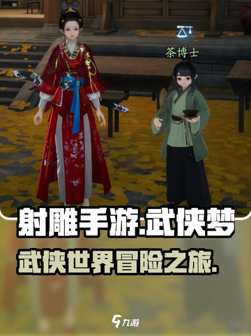 射雕手游🔥真的好玩吗？玩家测评来了！截图1
