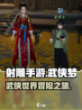 射雕手游🔥真的好玩吗？玩家测评来了！