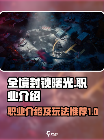 全境封锁曙光职业介绍介绍截图1