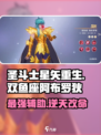 圣斗士星矢重生❗双鱼座阿布罗狄玩法攻略✨
